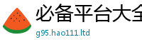 2025最新免费资料大全靠管家婆中特王中王